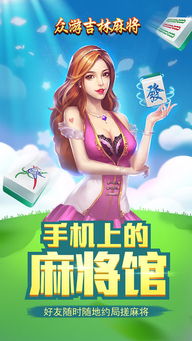 眾游吉林麻將無限金幣版下載 眾游吉林麻將破解版下載v1.0 免費(fèi)版 騰牛安卓網(wǎng)